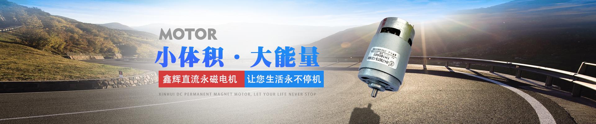 鑫輝直流永磁電機，讓您生活永不停機 小體積·大能量