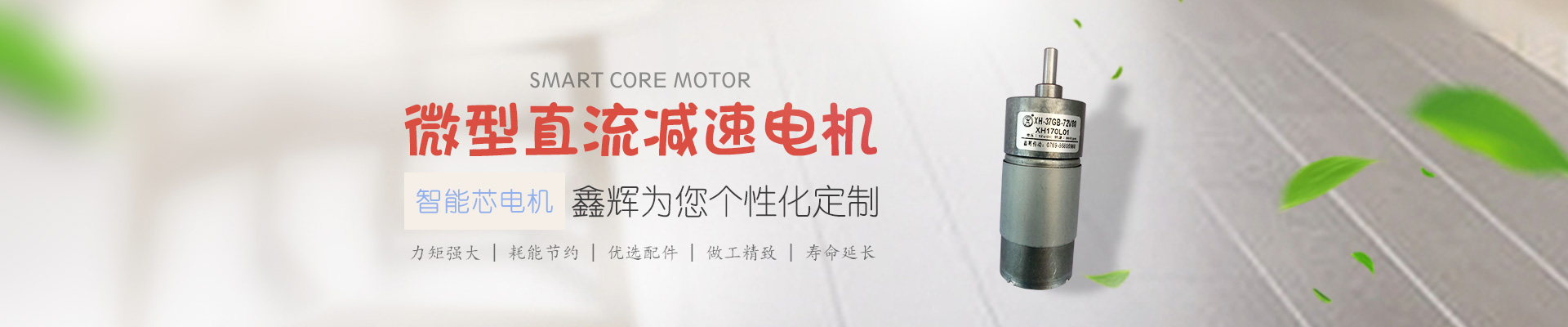 微型直流減速電機，鑫輝為您個性化定制 智能芯電機 力矩強大 | 耗能節(jié)約 | 優(yōu)選配件 | 做工精致 | 壽命延長