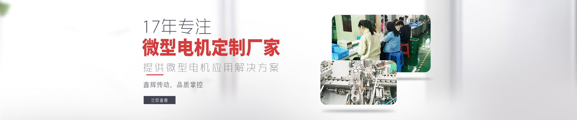 17年專注微型電機定制廠家 鑫輝傳動，品質(zhì)掌控  提供微型電機應(yīng)用解決方案